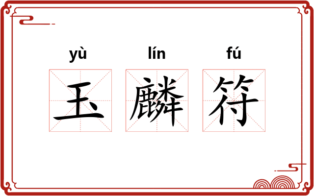 玉麟符