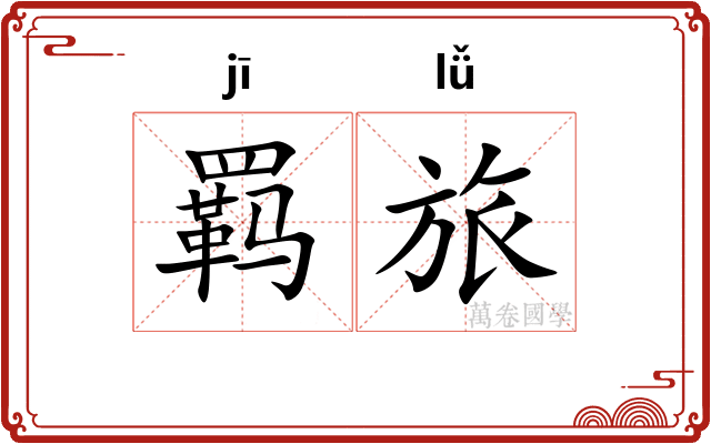 羁旅