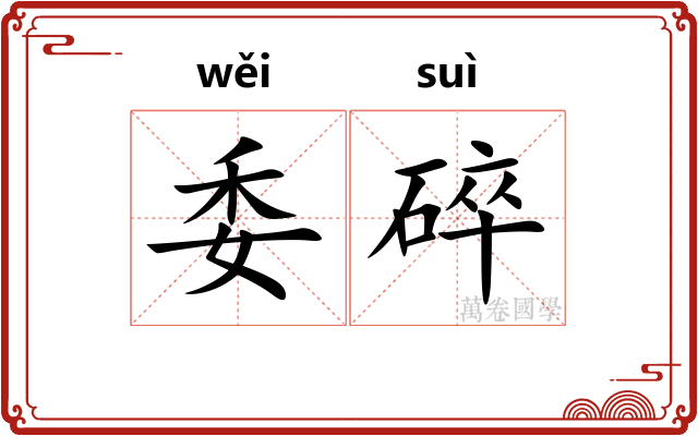 委碎