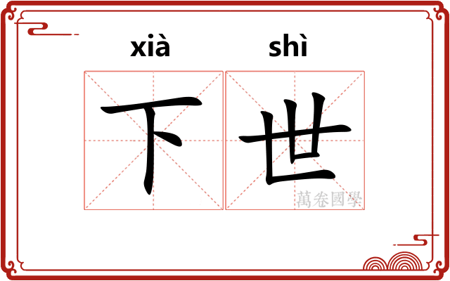 下世