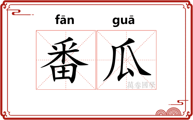 番瓜