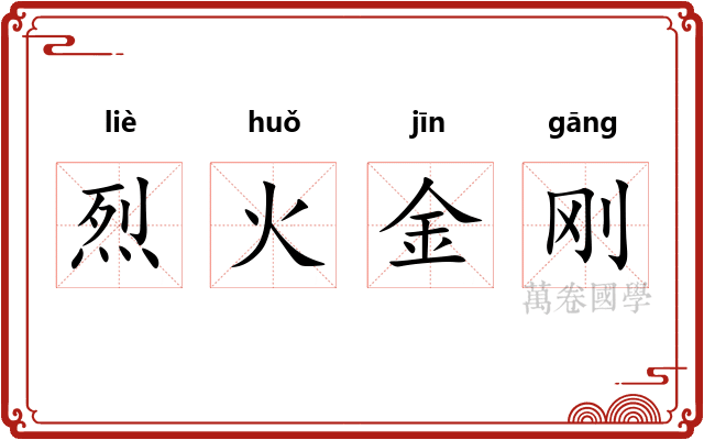 烈火金刚