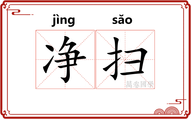 净扫 净扫