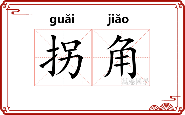 拐角 拐角