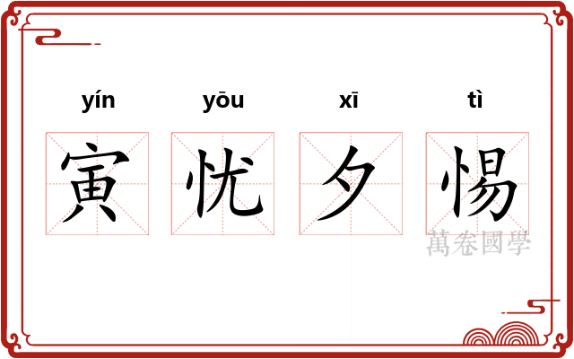 寅忧夕惕 寅忧夕惕