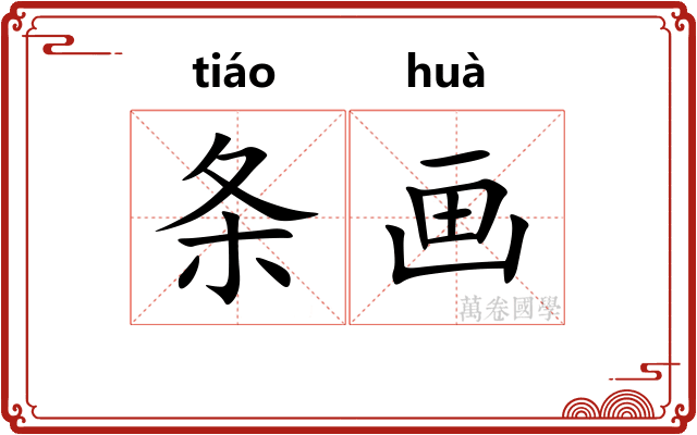 条画