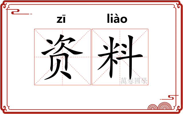 资料