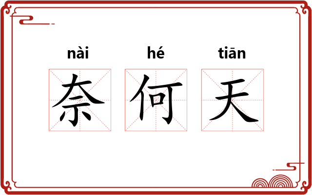 奈何天