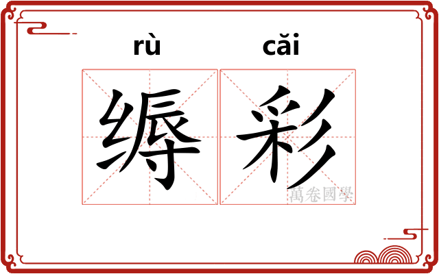 缛彩