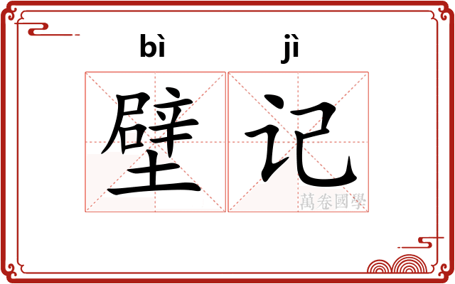 壁记 壁记