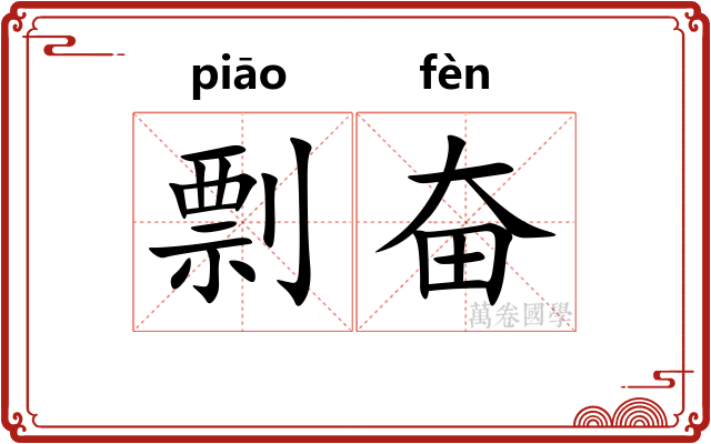 剽奋