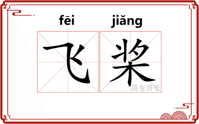 飞桨
