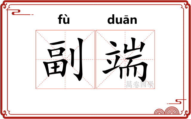 副端