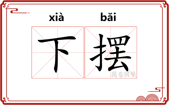 下摆