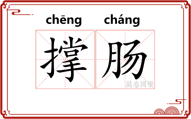 撑肠