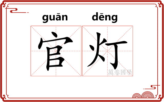 官灯