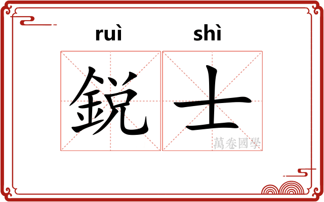 鋭士