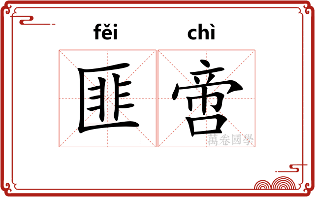 匪啻 匪啻