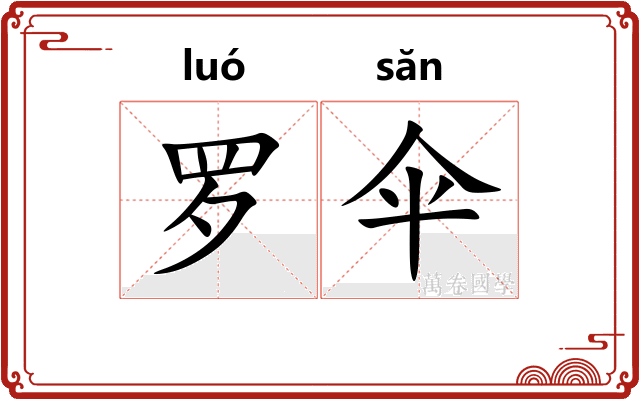 罗伞