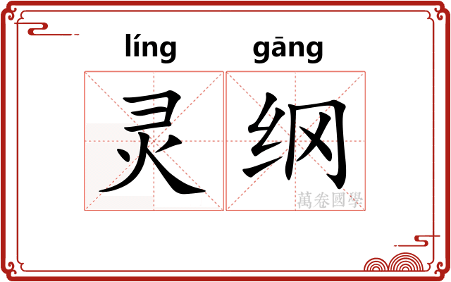灵纲 灵纲