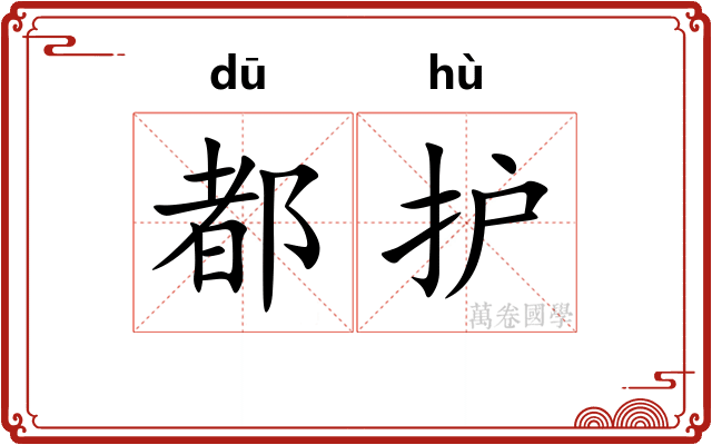 都护