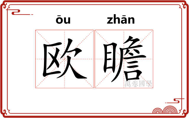 欧瞻