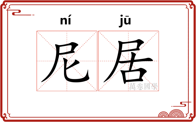 尼居