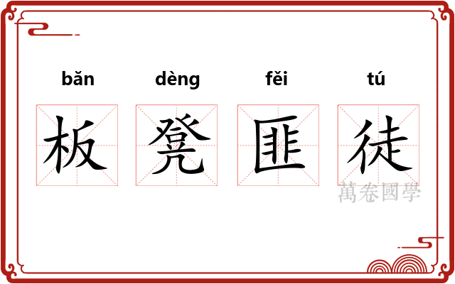 板凳匪徒