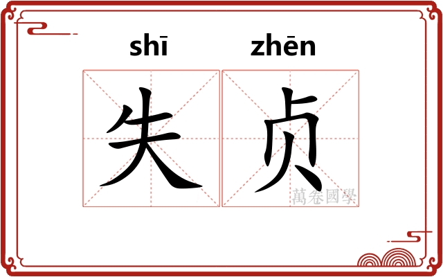 失贞