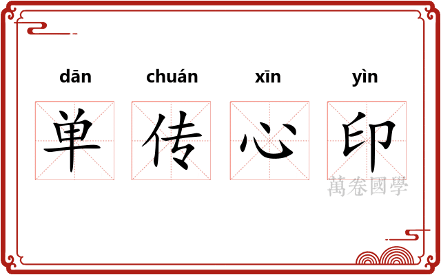 单传心印
