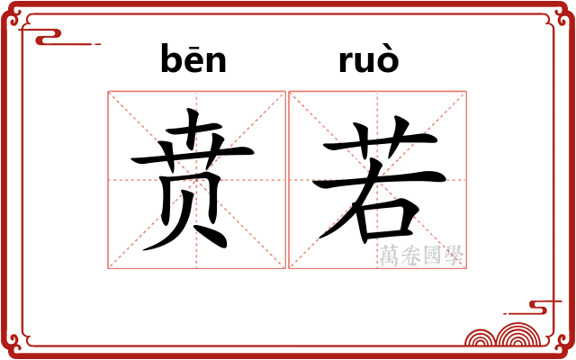 贲若 贲若