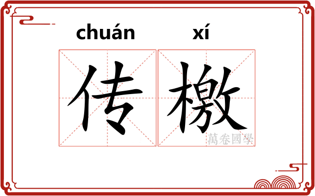 传檄