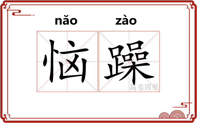 恼躁