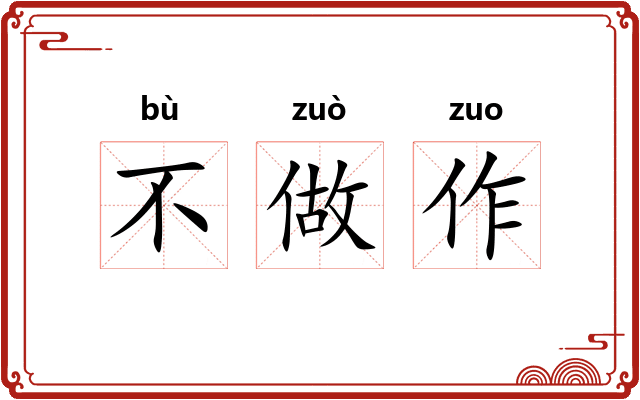 不做作
