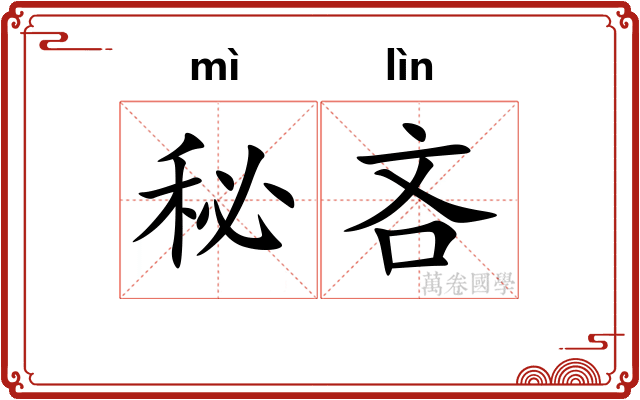 秘吝