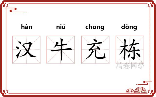 汉牛充栋