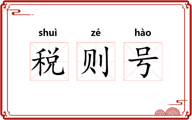 税则号