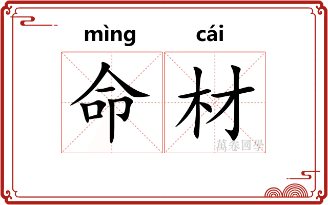 命材