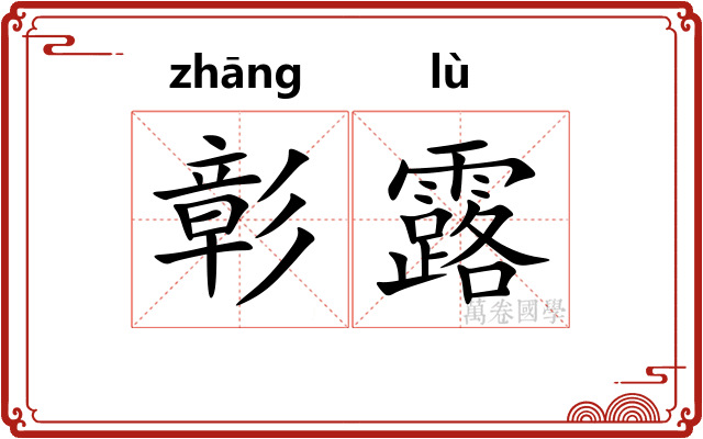 彰露