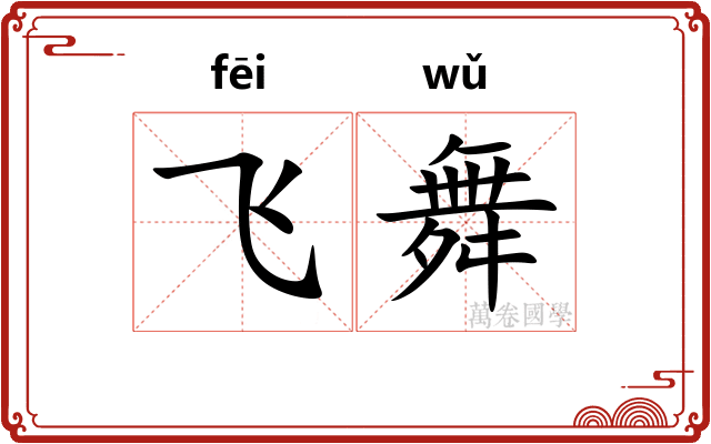 飞舞