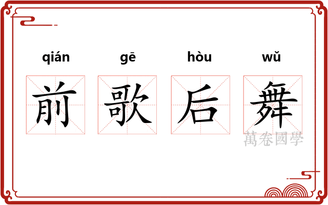 前歌后舞