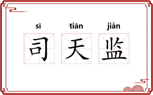 司天监 司天监