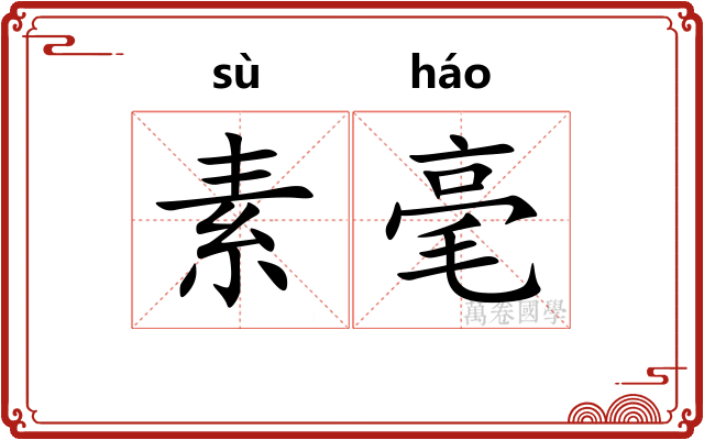 素毫 素毫