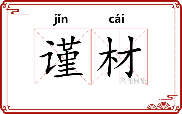 谨材
