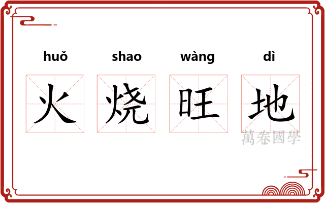 火烧旺地