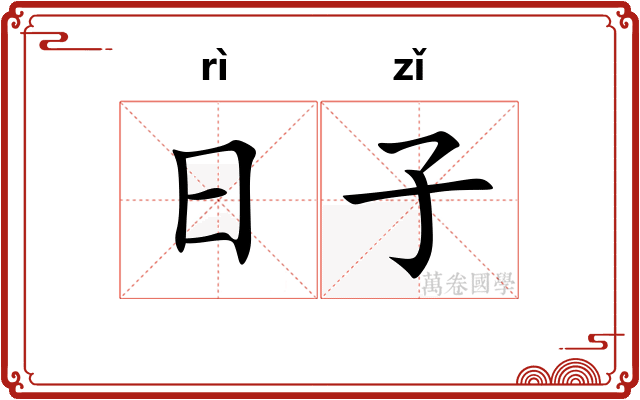 日子
