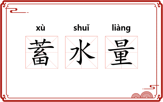蓄水量