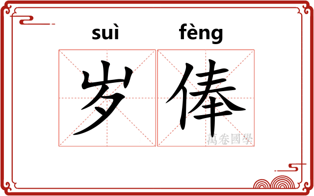 岁俸