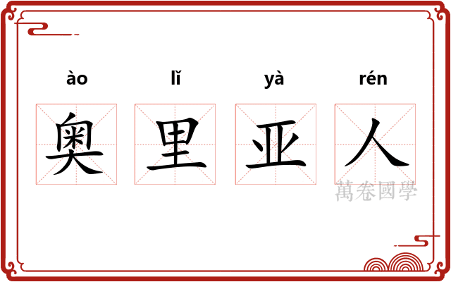奥里亚人