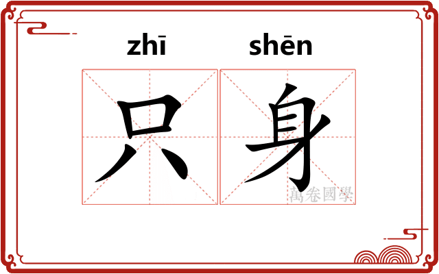只身